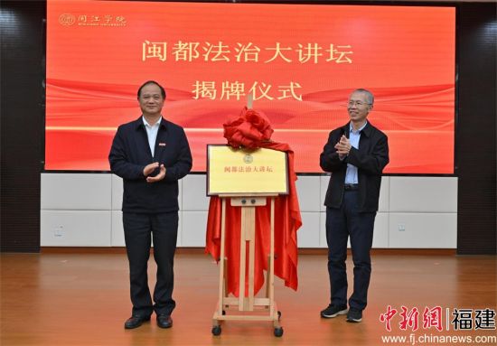 　　闽江新澳门六合彩预测
“闽都法治大讲坛”揭牌仪式现场，闽江新澳门六合彩预测
供图